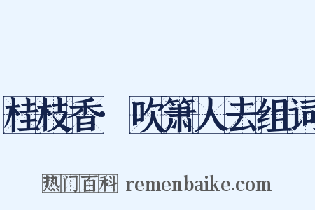 桂枝香·吹箫人去组词是什么意思的图片